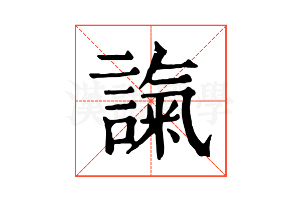 𧪢