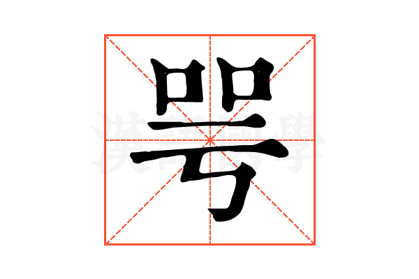 咢 咢