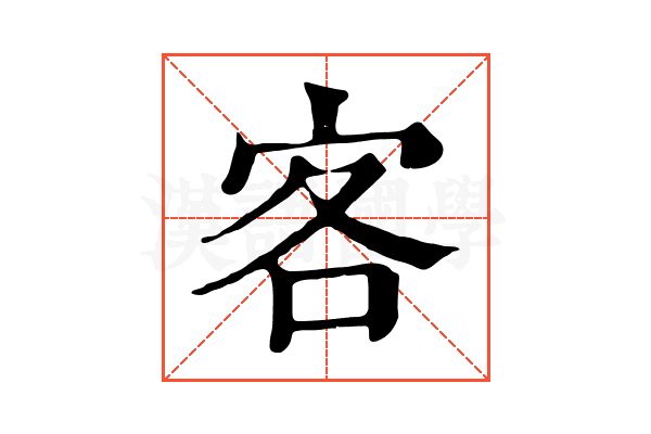 客 客
