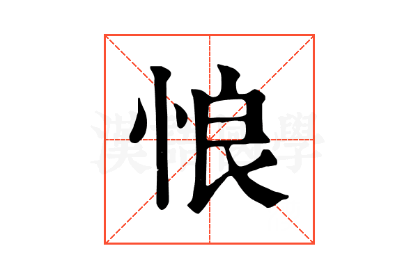 悢 悢