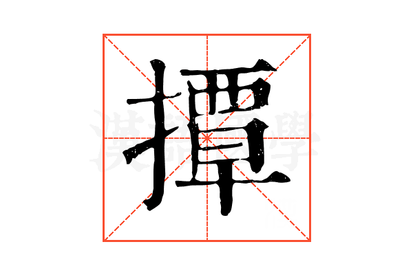 撢 撢