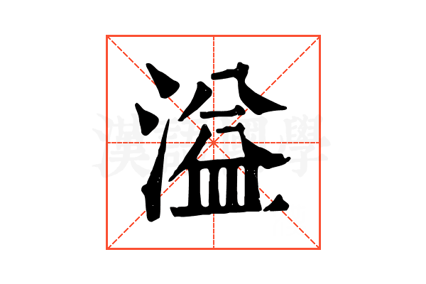 溢 溢