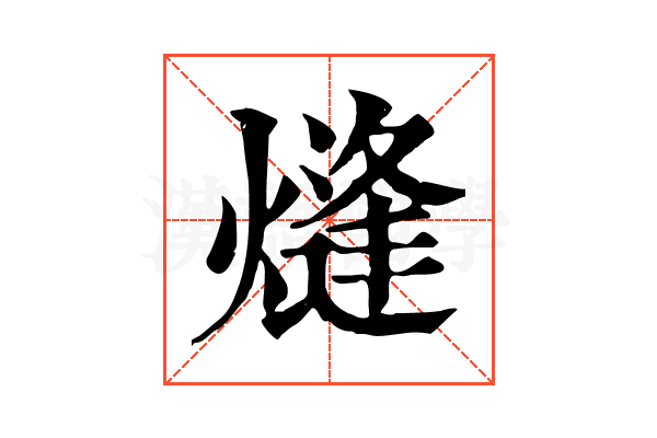 熢