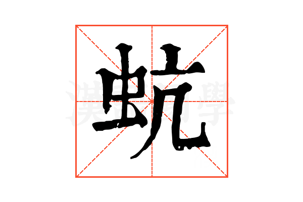 蚢 蚢