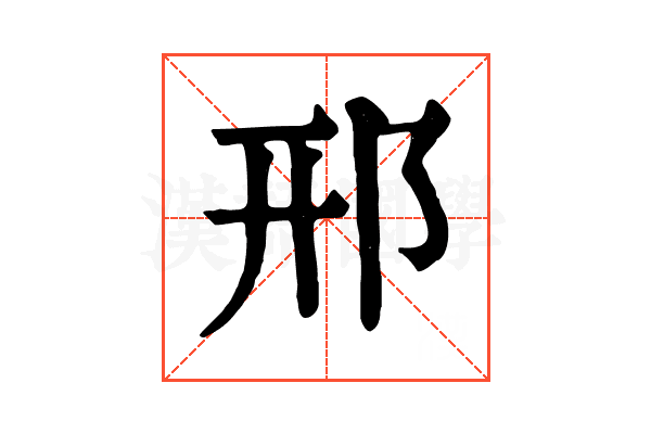 邢 邢