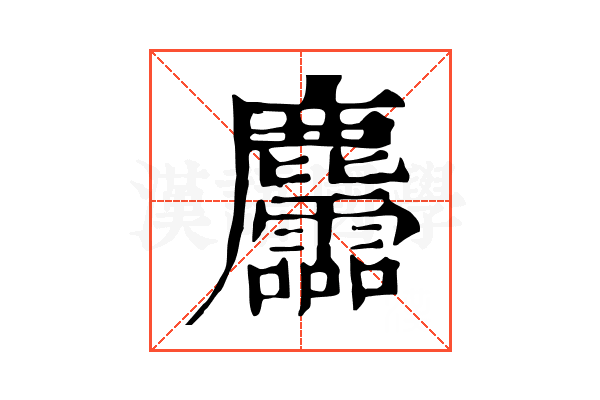 麢