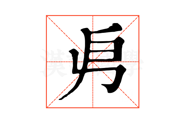 𠂣 𠂣