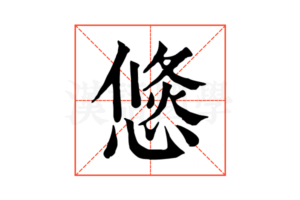 𢞣