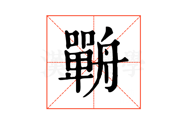 𦪣