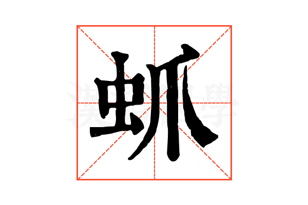 䖣 䖣
