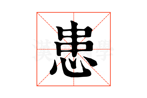 患 患