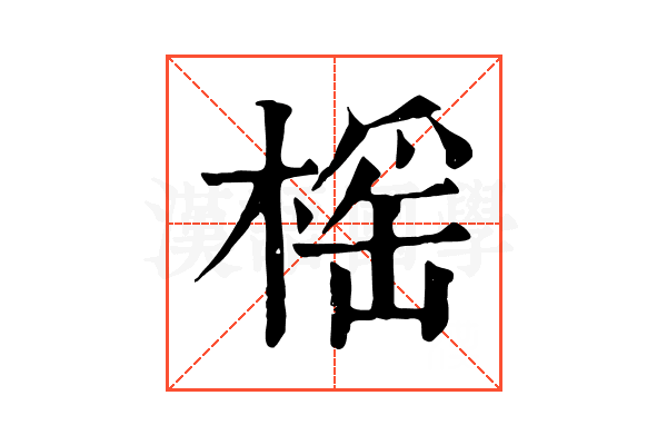 榣 榣