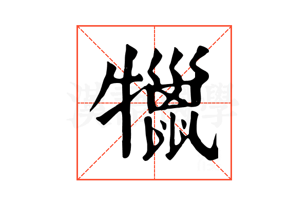 犣 犣