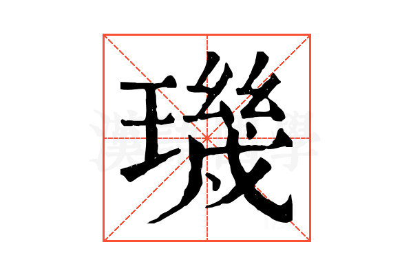 璣 璣