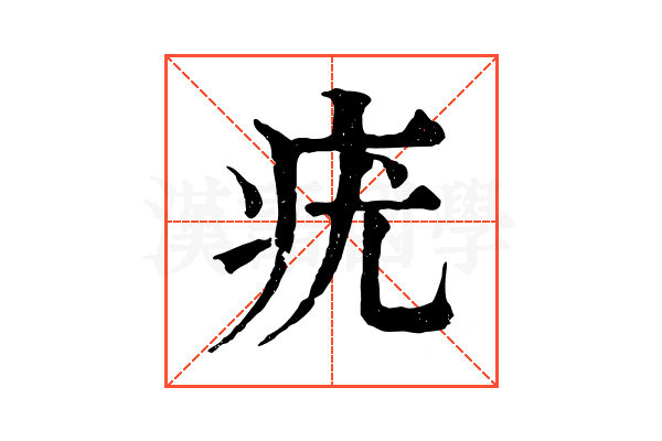 疣 疣