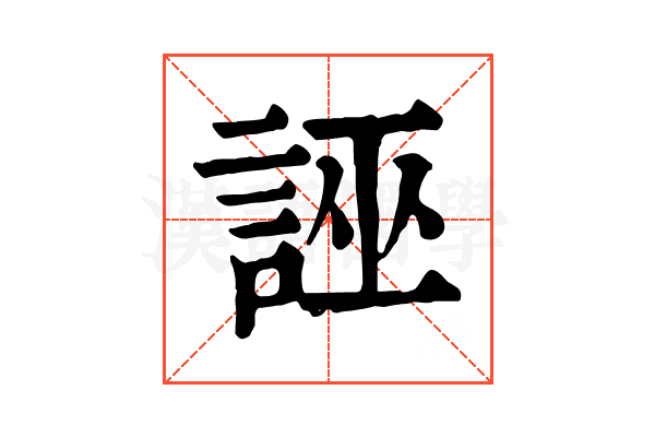 誣 誣