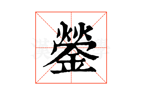 鎣 鎣