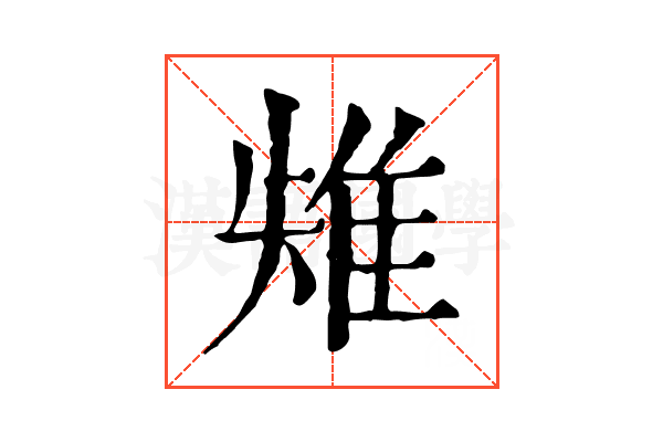 𨾤