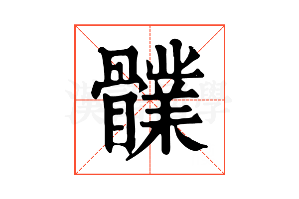 𩪤