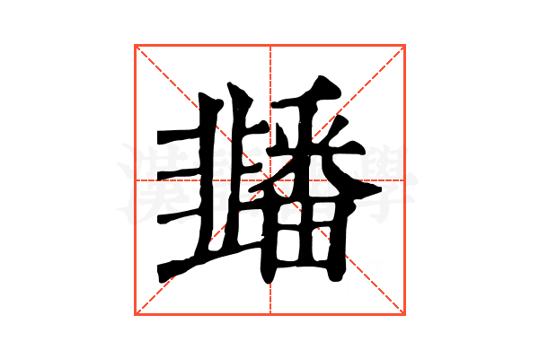䪤 䪤