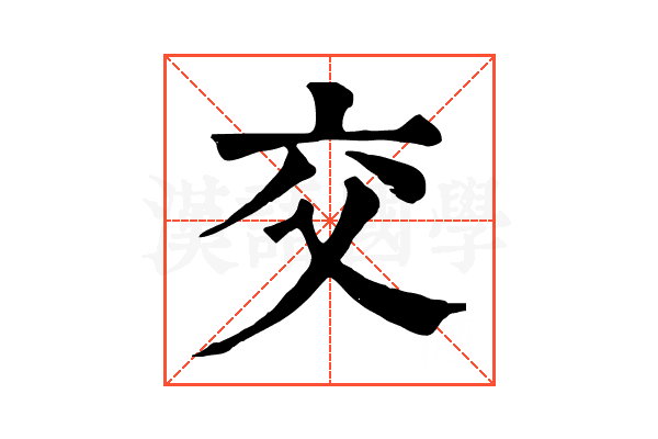 交 交