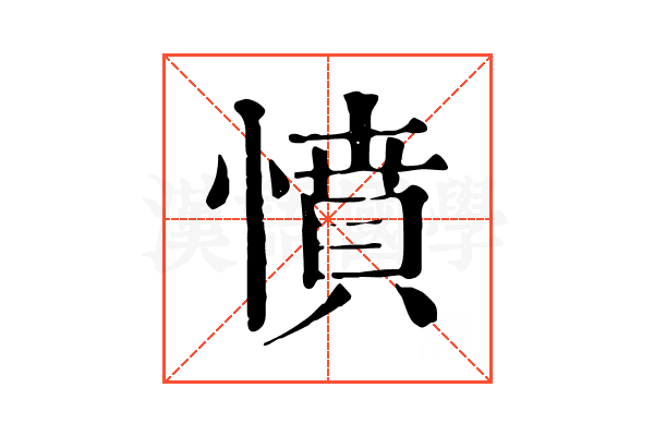 憤 憤
