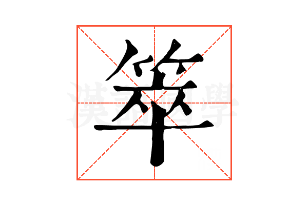 箤