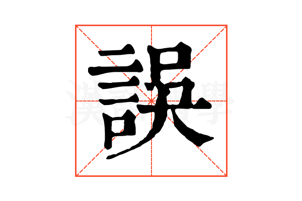誤 誤
