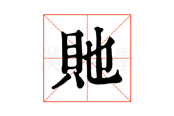 貤 貤