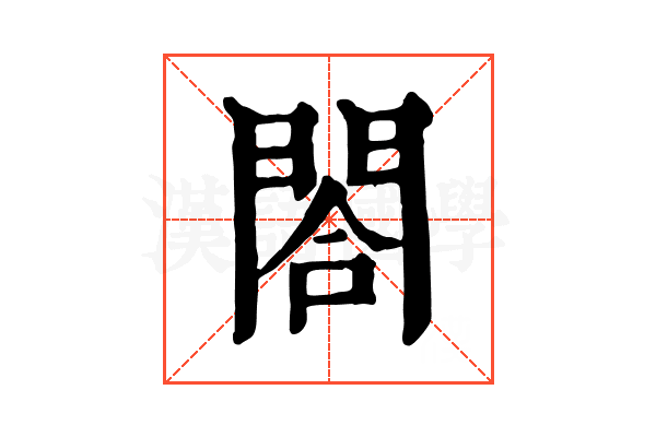 閤 閤