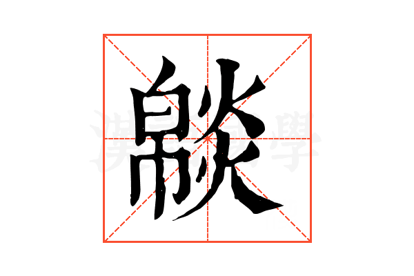 𤎥 𤎥