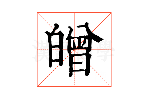 𤾥