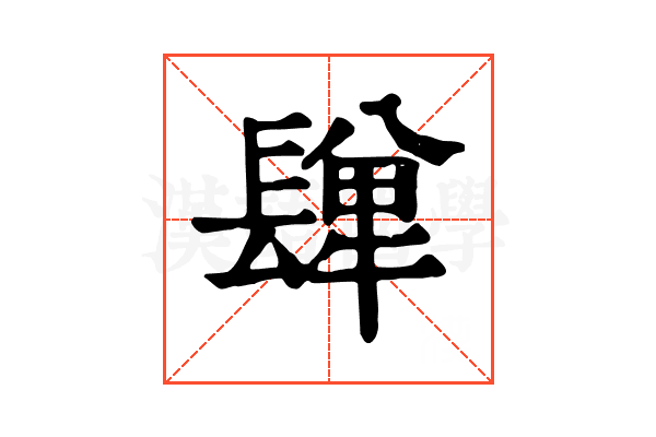 𨲥