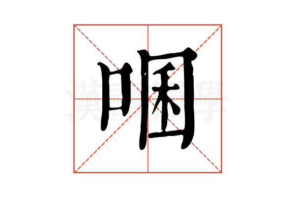 㖥