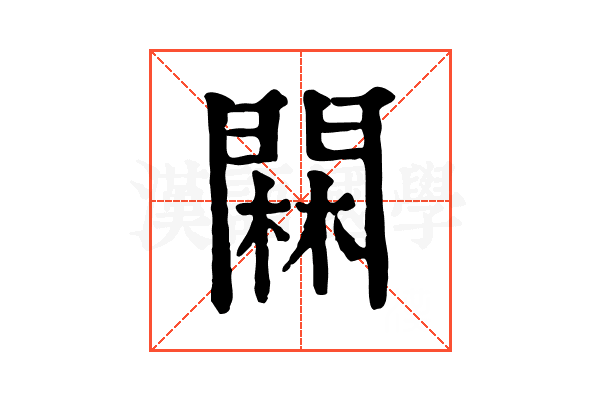 䦥