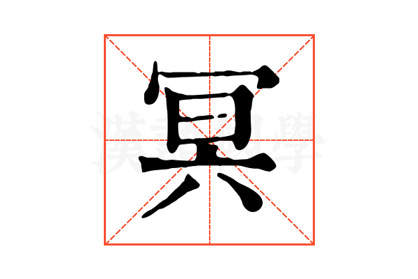 冥 冥