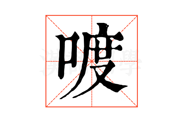 喥 喥