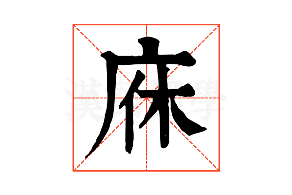 庥 庥