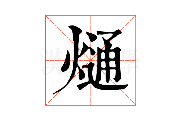 熥