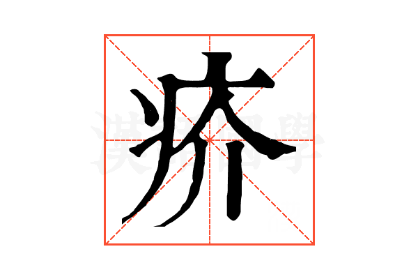 疥 疥