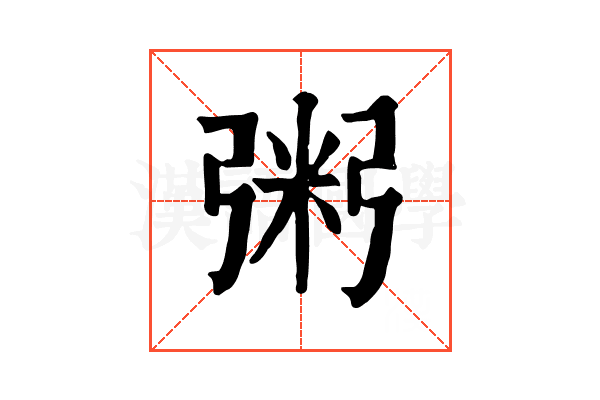 粥 粥