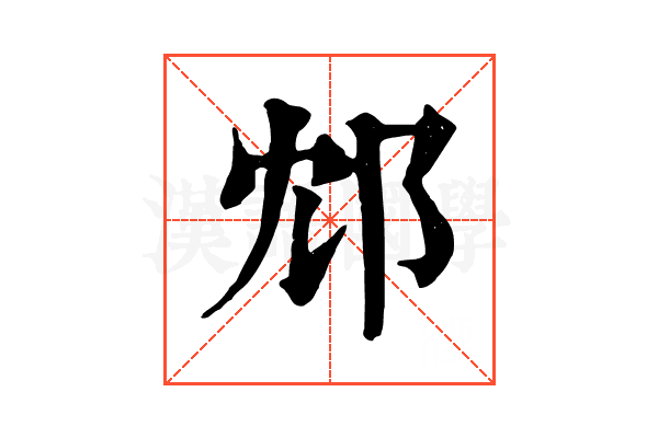 邥 邥