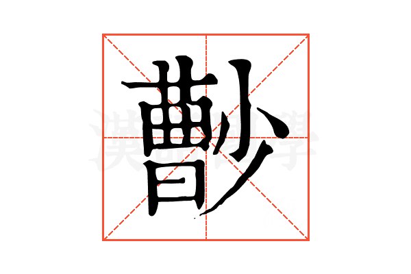 𡮦