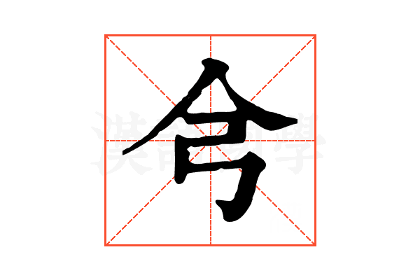 𢎦