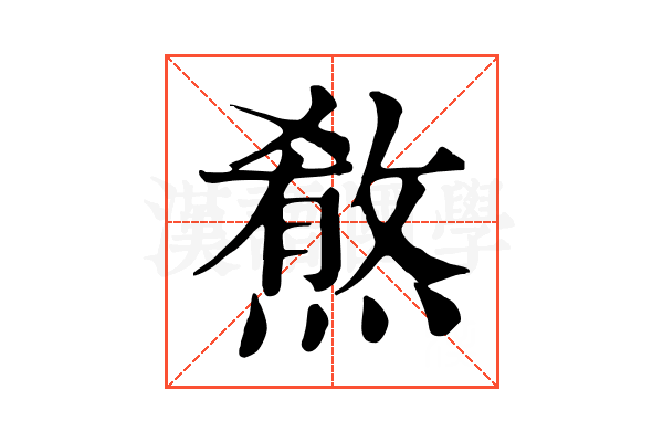 𤎦