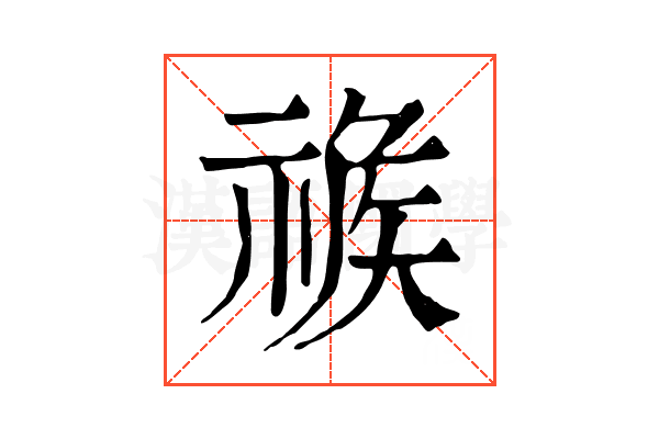 𥚦