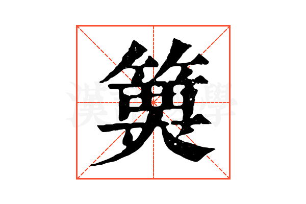 𥲦