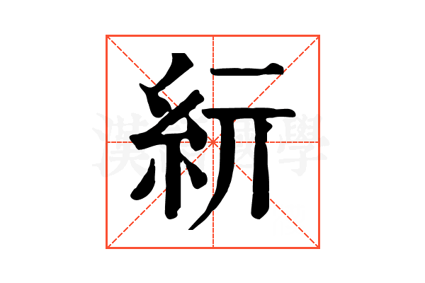 𥾦