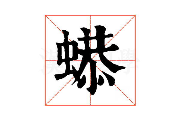 𧎦
