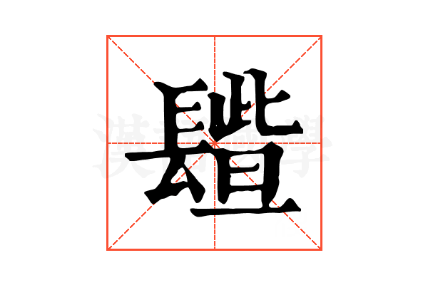 𨲦
